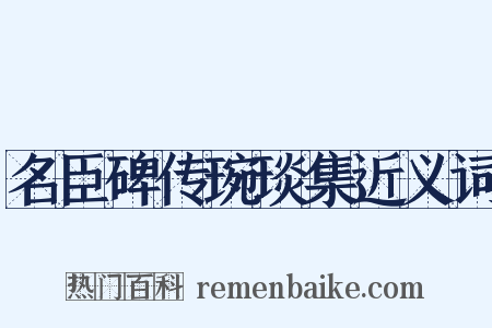 名臣碑传琬琰集近义词是什么意思的图片